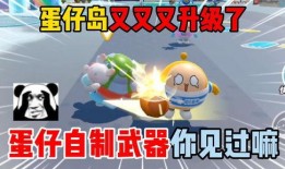 蛋仔岛全新升级最新爆料,揭秘神秘爆料，畅游奇幻冒险新篇章